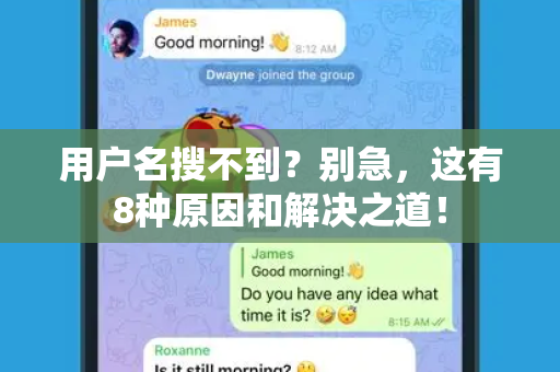 用户名搜不到？别急，这有8种原因和解决之道！-第1张图片-TG中文版纸Telegeram|快速的即时通讯应用