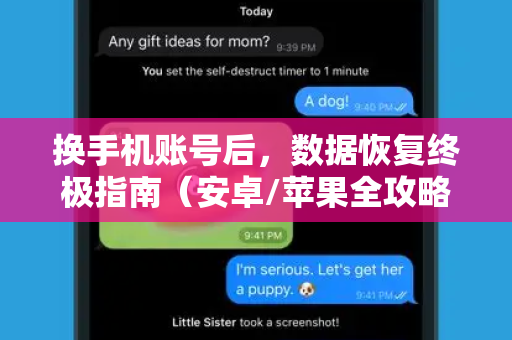 换手机账号后，数据恢复终极指南（安卓/苹果全攻略）-第1张图片-TG中文版纸Telegeram|快速的即时通讯应用
