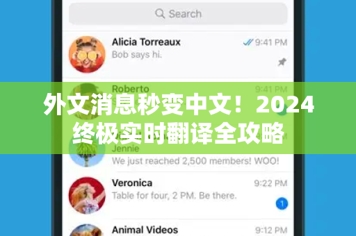 外文消息秒变中文！2024终极实时翻译全攻略-第1张图片-TG中文版纸Telegeram|快速的即时通讯应用