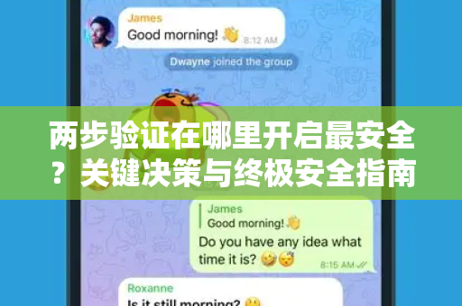 两步验证在哪里开启最安全？关键决策与终极安全指南