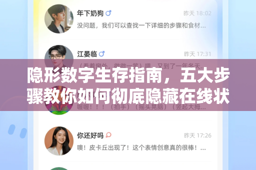 隐形数字生存指南，五大步骤教你如何彻底隐藏在线状态