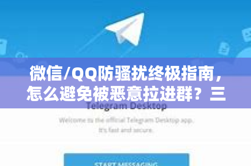 微信/QQ防骚扰终极指南，怎么避免被恶意拉进群？三步设置堵死漏洞！