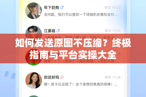 如何发送原图不压缩？终极指南与平台实操大全