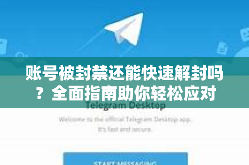 账号被封禁还能快速解封吗？全面指南助你轻松应对