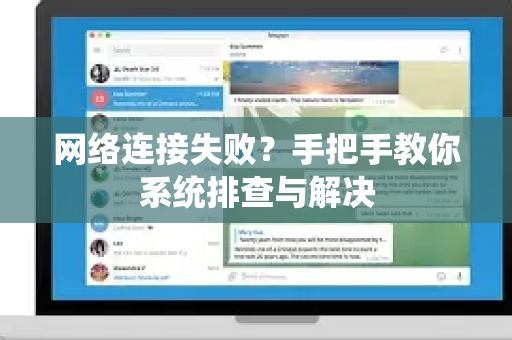 网络连接失败？手把手教你系统排查与解决