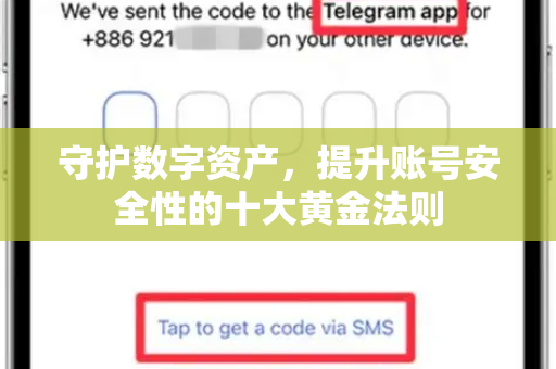 守护数字资产，提升账号安全性的十大黄金法则-第1张图片-TG中文版纸Telegeram|快速的即时通讯应用