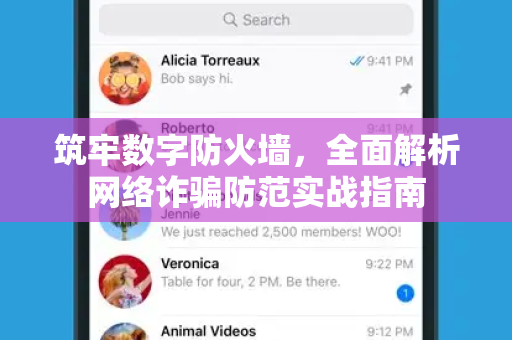 筑牢数字防火墙，全面解析网络诈骗防范实战指南-第1张图片-TG中文版纸Telegeram|快速的即时通讯应用