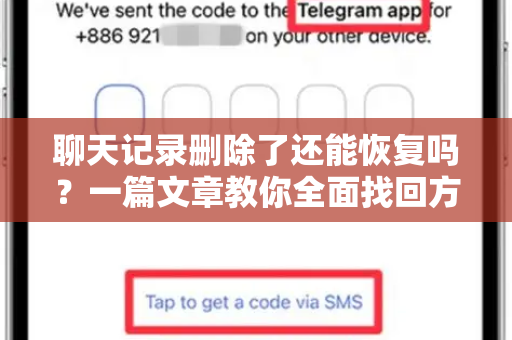 聊天记录删除了还能恢复吗？一篇文章教你全面找回方法