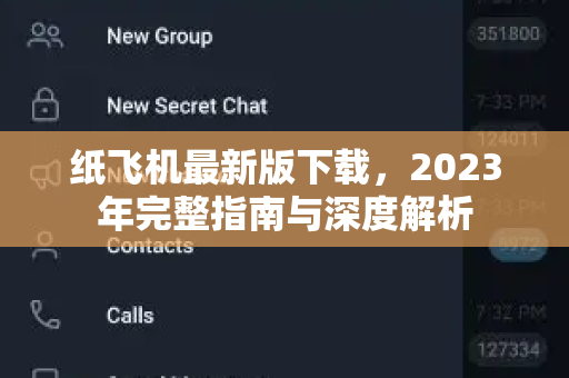 纸飞机最新版下载，2023年完整指南与深度解析