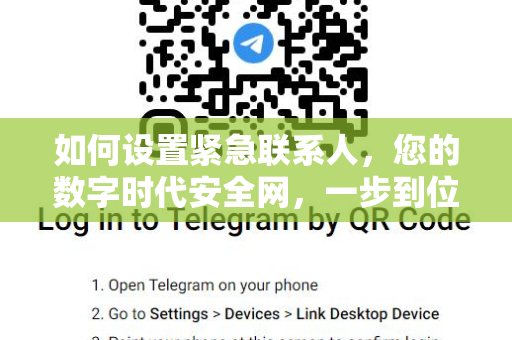 如何设置紧急联系人，您的数字时代安全网，一步到位全面指南-第1张图片-TG中文版纸Telegeram|快速的即时通讯应用