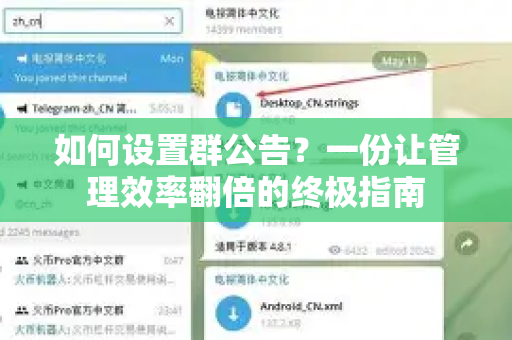 如何设置群公告？一份让管理效率翻倍的终极指南-第1张图片-TG中文版纸Telegeram|快速的即时通讯应用
