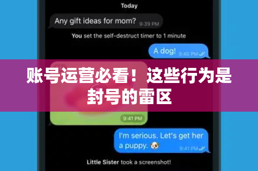账号运营必看！这些行为是封号的雷区-第1张图片-TG中文版纸Telegeram|快速的即时通讯应用