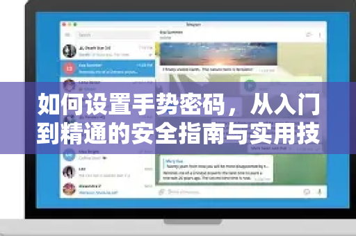 如何设置手势密码，从入门到精通的安全指南与实用技巧-第1张图片-TG中文版纸Telegeram|快速的即时通讯应用