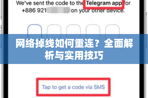网络掉线如何重连？全面解析与实用技巧-第1张图片-TG中文版纸Telegeram|快速的即时通讯应用