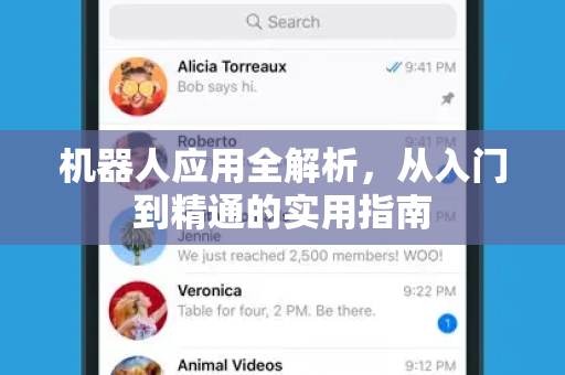 机器人应用全解析，从入门到精通的实用指南