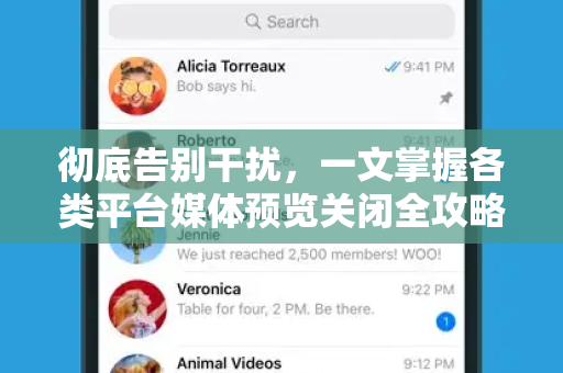 彻底告别干扰，一文掌握各类平台媒体预览关闭全攻略