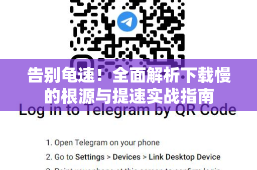 告别龟速！全面解析下载慢的根源与提速实战指南