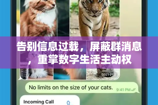 告别信息过载，屏蔽群消息，重掌数字生活主动权-第1张图片-TG中文版纸Telegeram|快速的即时通讯应用