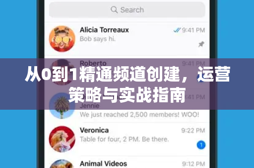 从0到1精通频道创建,运营策略与实战指南-第1张图片-TG中文版纸Telegeram|快速的即时通讯应用 从0到1精通频道创建,运营策略与实战指南-第1张图片-TG中文版纸Telegeram|快速的即时通讯应用