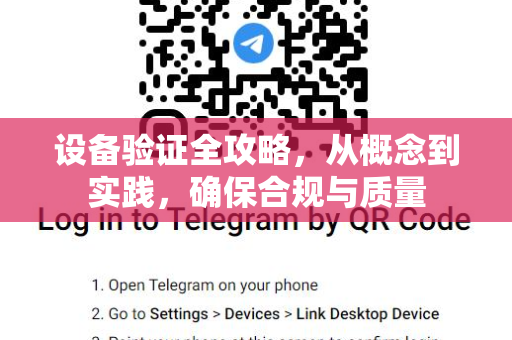 设备验证全攻略,从概念到实践,确保合规与质量-第1张图片-TG中文版纸Telegeram|快速的即时通讯应用 设备验证全攻略,从概念到实践,确保合规与质量-第1张图片-TG中文版纸Telegeram|快速的即时通讯应用