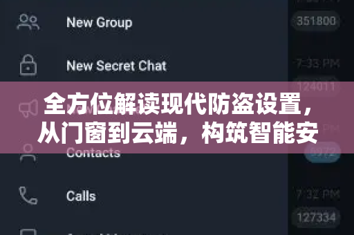 全方位解读现代防盗设置，从门窗到云端，构筑智能安全壁垒