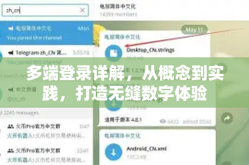 多端登录详解，从概念到实践，打造无缝数字体验