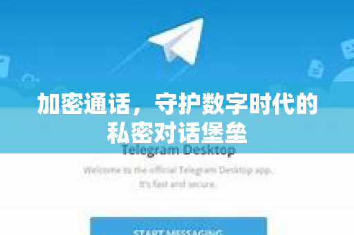 加密通话，守护数字时代的私密对话堡垒-第1张图片-TG中文版纸Telegeram|快速的即时通讯应用