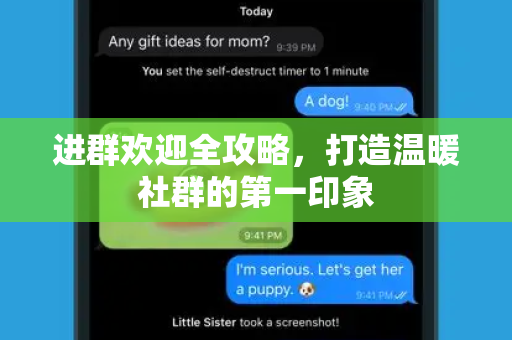 进群欢迎全攻略,打造温暖社群的第一印象-第1张图片-TG中文版纸Telegeram|快速的即时通讯应用 进群欢迎全攻略,打造温暖社群的第一印象-第1张图片-TG中文版纸Telegeram|快速的即时通讯应用