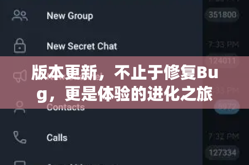 版本更新，不止于修复Bug，更是体验的进化之旅