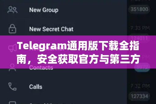 Telegram通用版下载全指南，安全获取官方与第三方客户端攻略