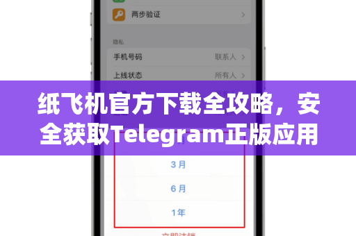 纸飞机官方下载全攻略，安全获取Telegram正版应用指南