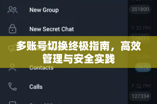 多账号切换终极指南，高效管理与安全实践