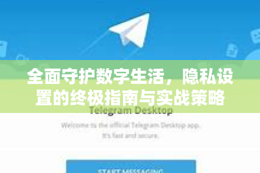 全面守护数字生活，隐私设置的终极指南与实战策略