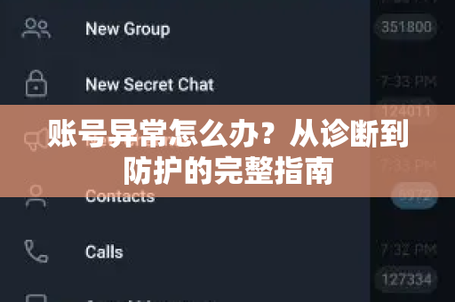 账号异常怎么办？从诊断到防护的完整指南