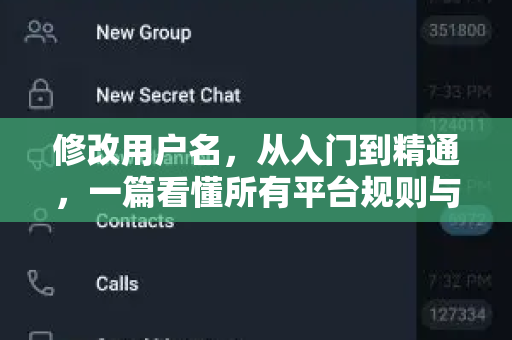 修改用户名，从入门到精通，一篇看懂所有平台规则与技巧