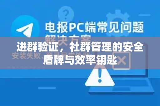 进群验证，社群管理的安全盾牌与效率钥匙
