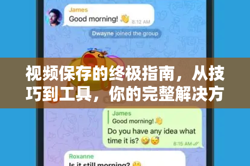 视频保存的终极指南，从技巧到工具，你的完整解决方案