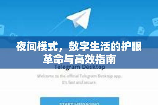夜间模式，数字生活的护眼革命与高效指南-第1张图片-TG中文版纸Telegeram|快速的即时通讯应用