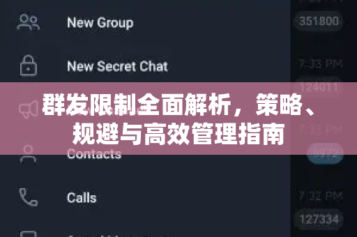 群发限制全面解析，策略、规避与高效管理指南