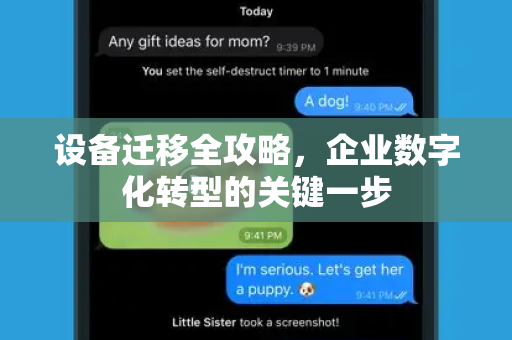 设备迁移全攻略，企业数字化转型的关键一步