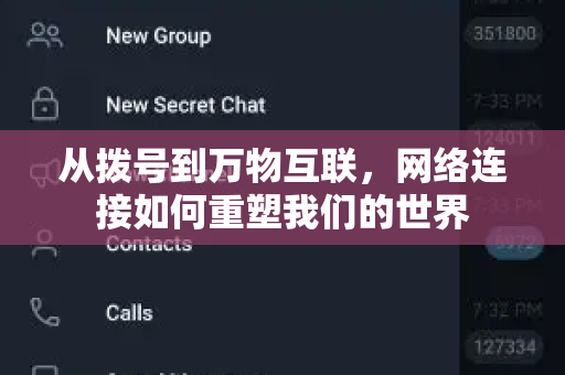 从拨号到万物互联，网络连接如何重塑我们的世界