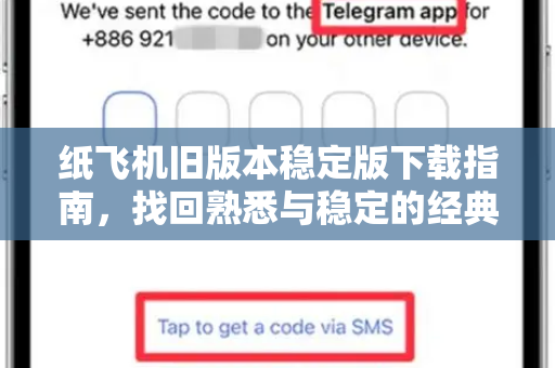 纸飞机旧版本稳定版下载指南，找回熟悉与稳定的经典体验