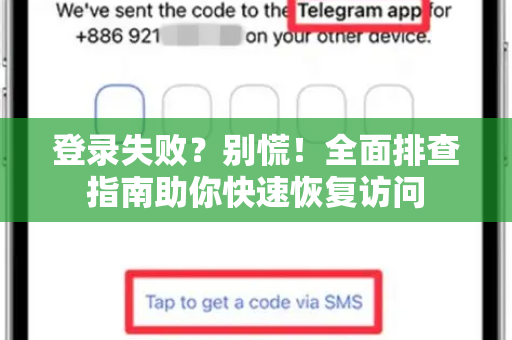 登录失败？别慌！全面排查指南助你快速恢复访问