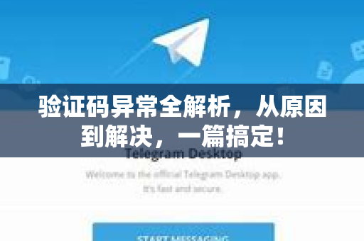 验证码异常全解析，从原因到解决，一篇搞定！