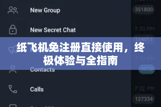 纸飞机免注册直接使用，终极体验与全指南
