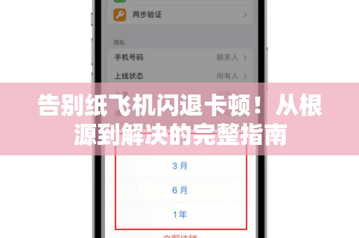 告别纸飞机闪退卡顿！从根源到解决的完整指南