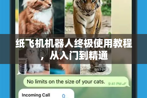 纸飞机机器人终极使用教程，从入门到精通-第1张图片-TG中文版纸Telegeram|快速的即时通讯应用