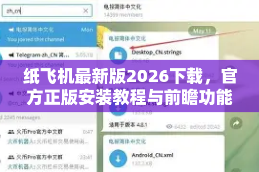 纸飞机最新版2026下载，官方正版安装教程与前瞻功能解析-第1张图片-TG中文版纸Telegeram|快速的即时通讯应用