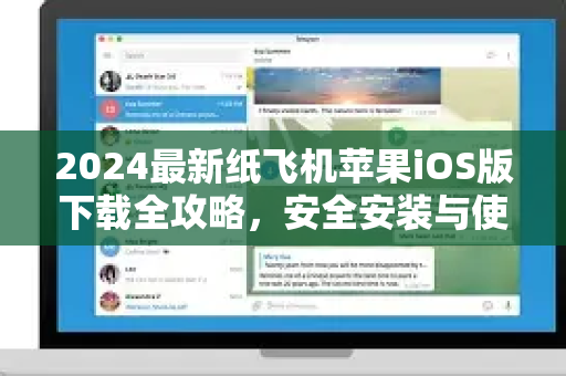 2024最新纸飞机苹果iOS版下载全攻略,安全安装与使用指南-第1张图片-TG中文版纸Telegeram|快速的即时通讯应用 2024最新纸飞机苹果iOS版下载全攻略,安全安装与使用指南-第1张图片-TG中文版纸Telegeram|快速的即时通讯应用