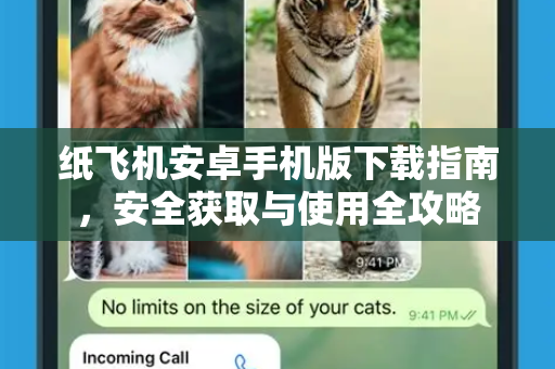 纸飞机安卓手机版下载指南，安全获取与使用全攻略-第1张图片-TG中文版纸Telegeram|快速的即时通讯应用